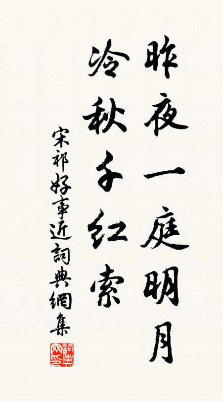 宋祁昨夜一庭明月，冷秋千红索书法作品欣赏