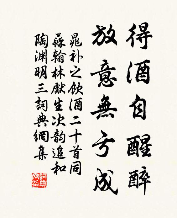 晁补之得酒自醒醉，放意无亏成书法作品欣赏