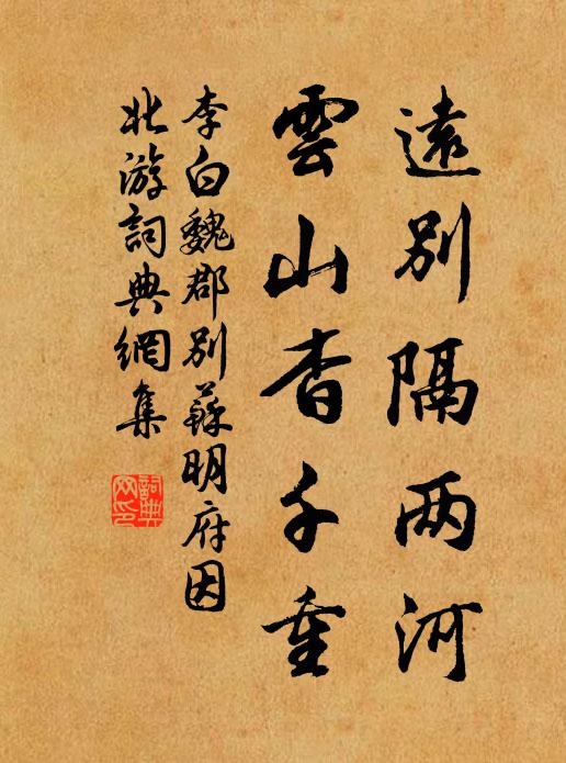 李白远别隔两河，云山杳千重书法作品欣赏