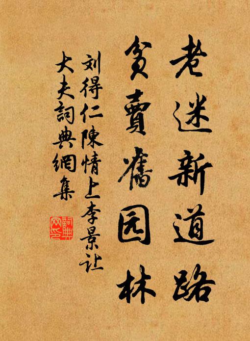 刘得仁老迷新道路，贫卖旧园林书法作品欣赏