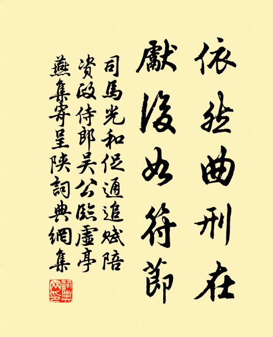 司马光依然曲刑在，先后如符节书法作品欣赏