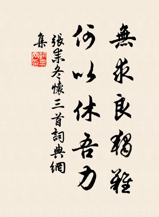 张耒无求良独难，何以休吾力书法作品欣赏