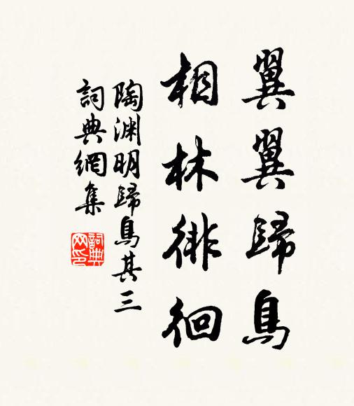 陶渊明翼翼归鸟，相林徘徊书法作品欣赏