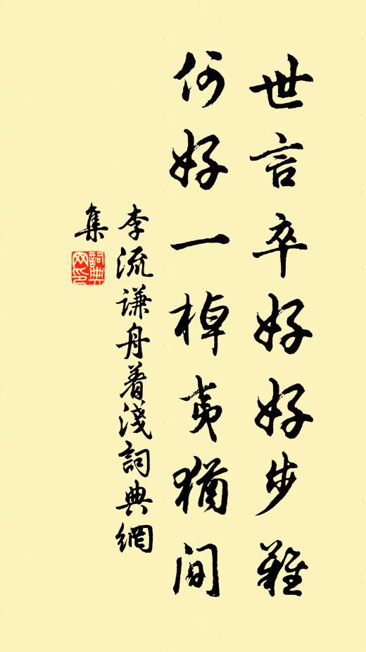李流谦世言卒好好步难，何好一棹夷犹间书法作品欣赏