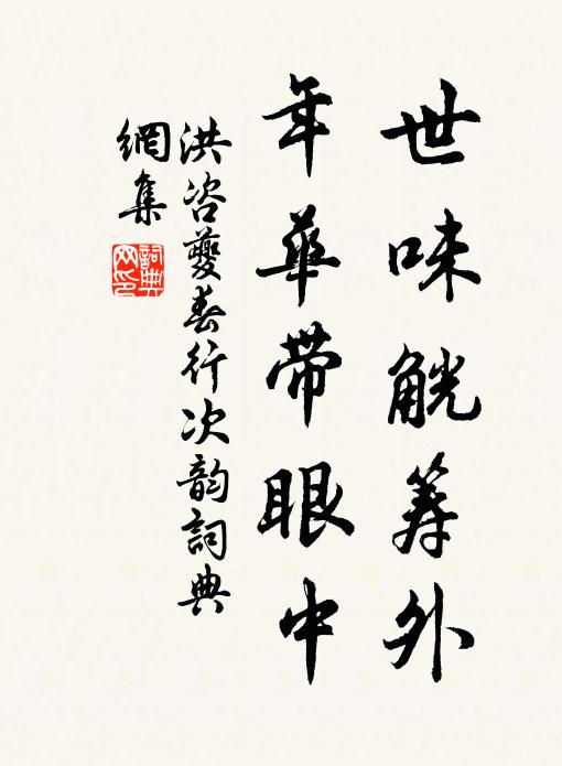 洪咨夔世味觥筹外，年华带眼中书法作品欣赏