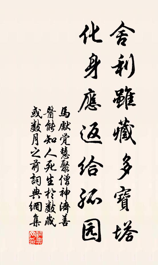 马先觉舍利虽藏多宝塔，化身应返给孤园书法作品欣赏