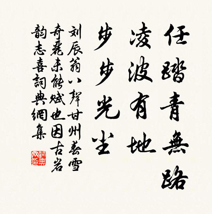 刘辰翁任踏青无路，凌波有地，步步光尘书法作品欣赏