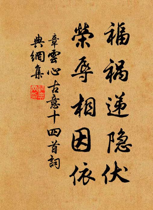 章云心福祸递隐伏，荣辱相因依书法作品欣赏