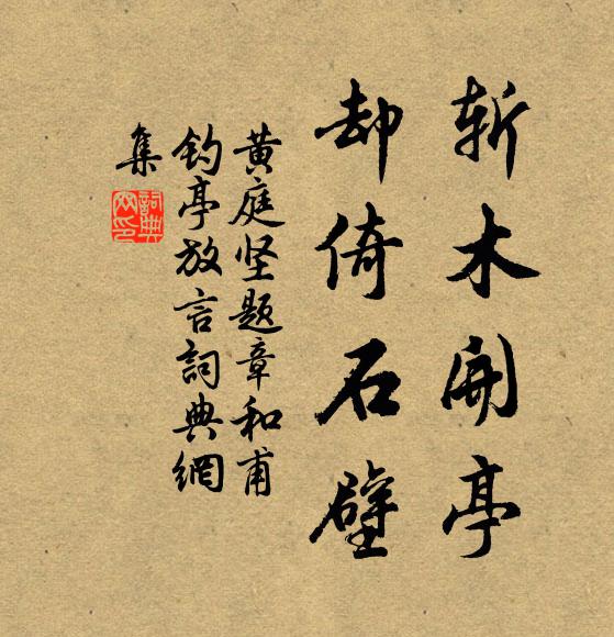 黄庭坚斩木开亭，却倚石壁书法作品欣赏