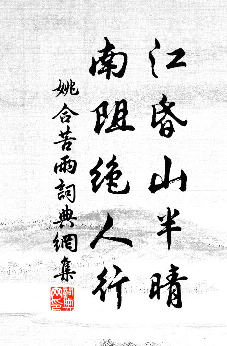 姚合江昏山半晴，南阻绝人行书法作品欣赏