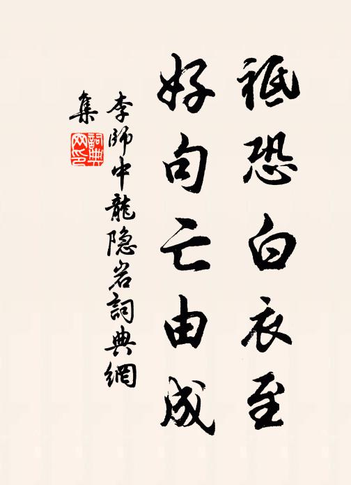 李师中祗恐白衣至，好句亡由成书法作品欣赏