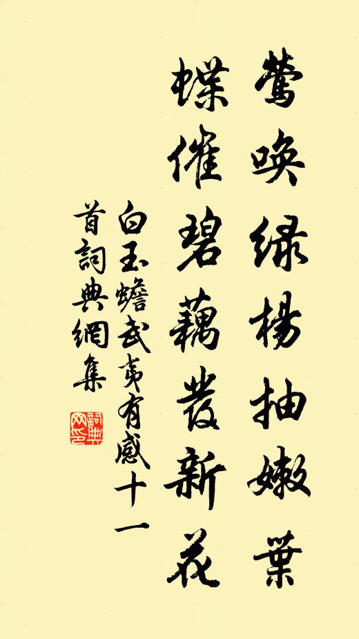 白玉蟾莺唤绿杨抽嫩叶，蝶催碧藕发新花书法作品欣赏