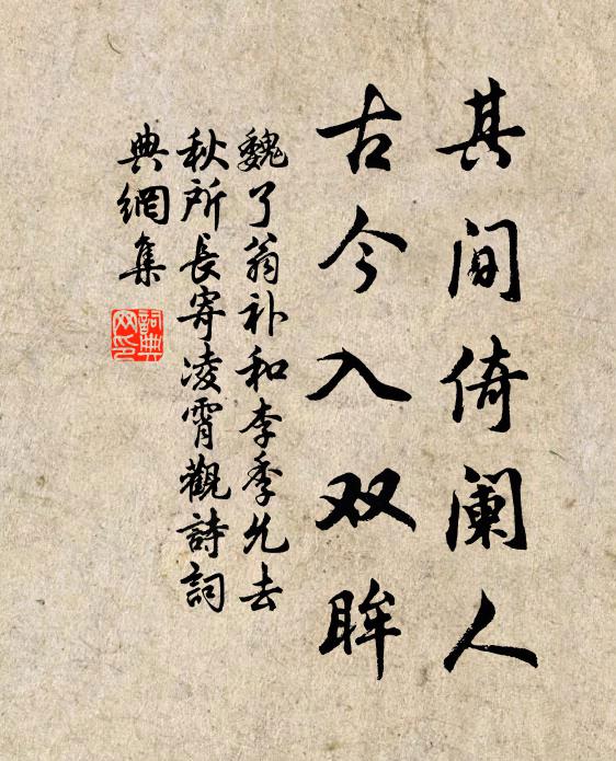 魏了翁其间倚阑人，古今入双眸书法作品欣赏
