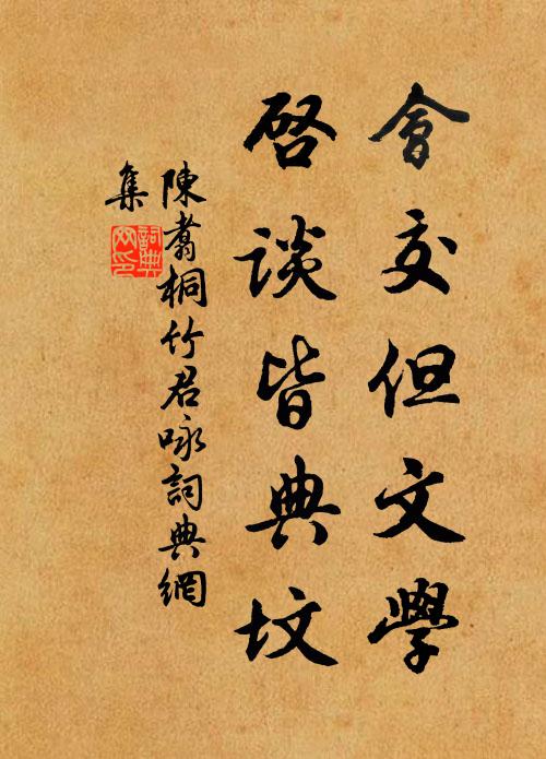 陈翥会交但文学，启谈皆典坟书法作品欣赏