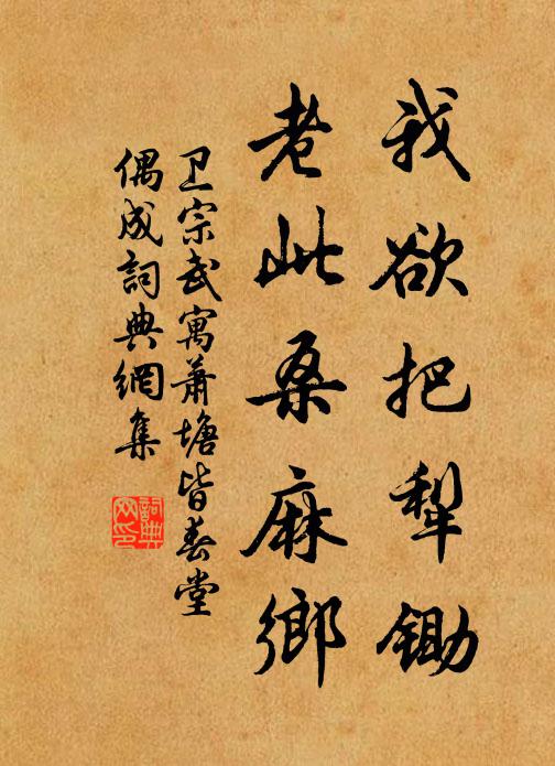 卫宗武我欲把犁锄，老此桑麻乡书法作品欣赏