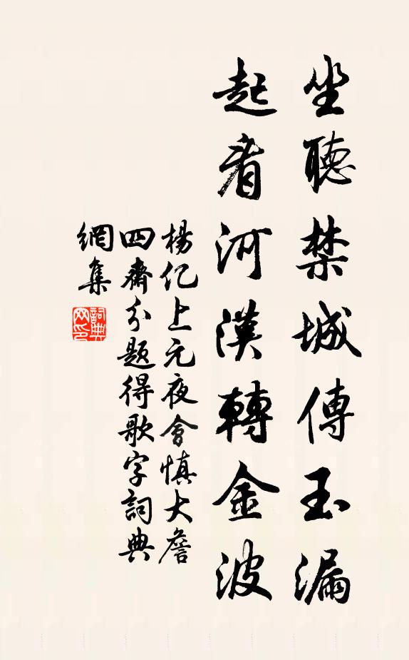 杨亿坐听禁城传玉漏，起看河汉转金波书法作品欣赏