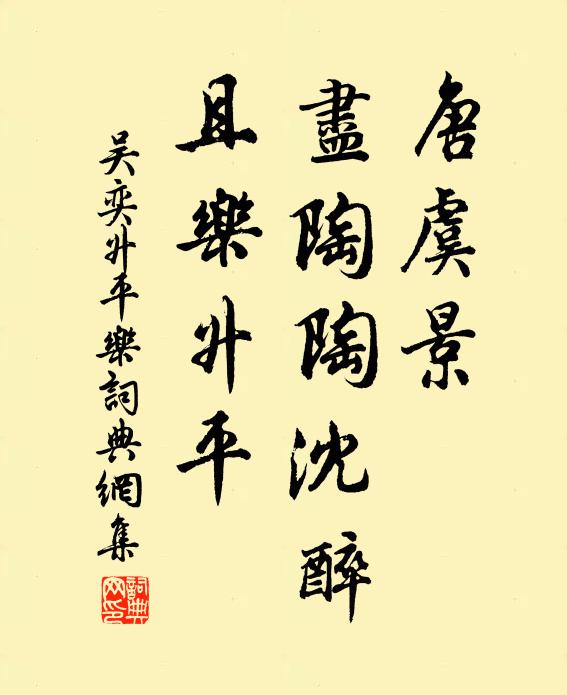 吴奕唐虞景，尽陶陶沈醉，且乐升平书法作品欣赏