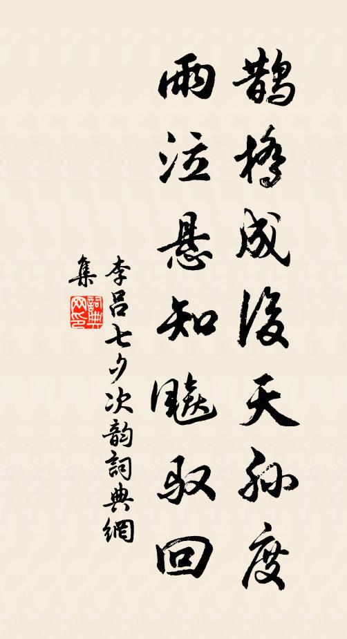 李吕鹊桥成后天孙度，雨泣悬知飚驭回书法作品欣赏