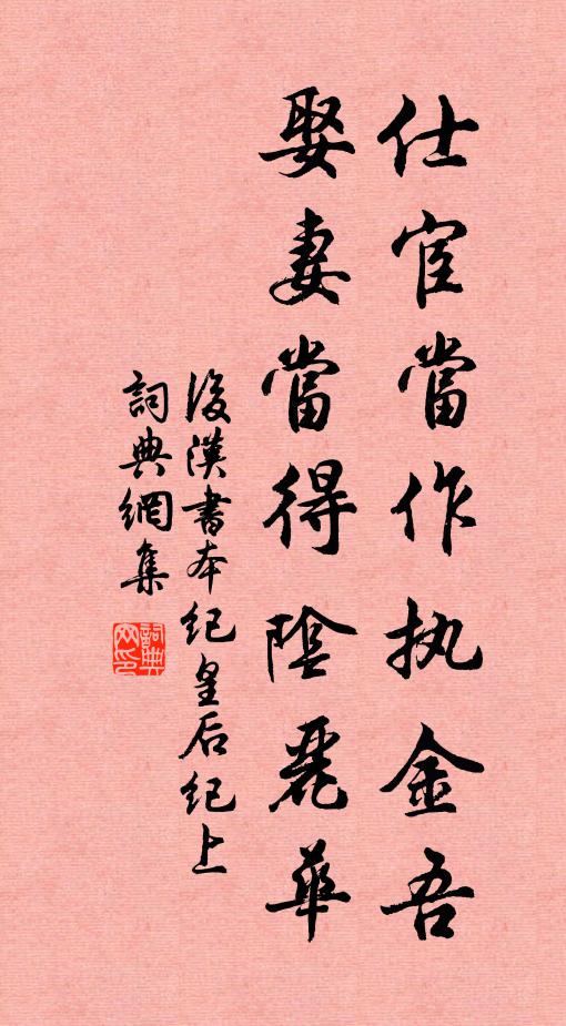 范晔仕宦当作执金吾，娶妻当得阴丽华。书法作品欣赏