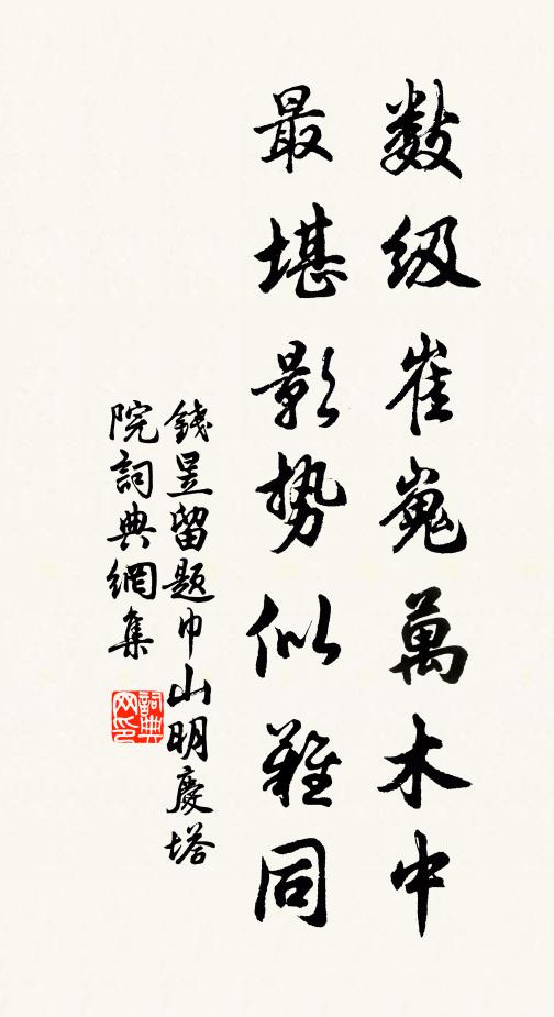 钱昱数级崔嵬万木中，最堪影势似难同书法作品欣赏