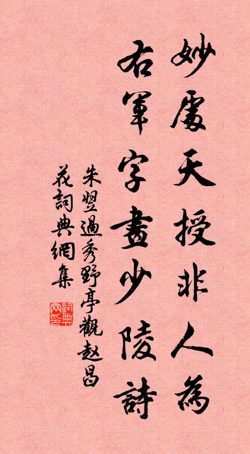 朱翌妙处天授非人为，右军字画少陵诗书法作品欣赏