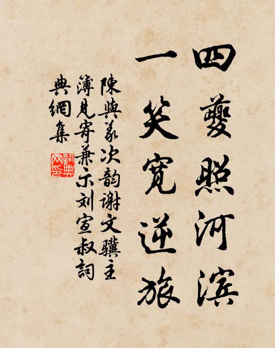陈与义四夔照河滨，一笑宽逆旅书法作品欣赏