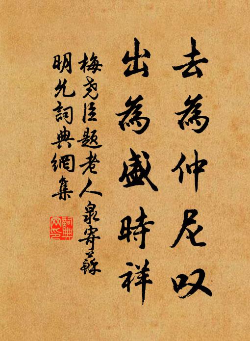 梅尧臣去为仲尼叹，出为盛时祥书法作品欣赏