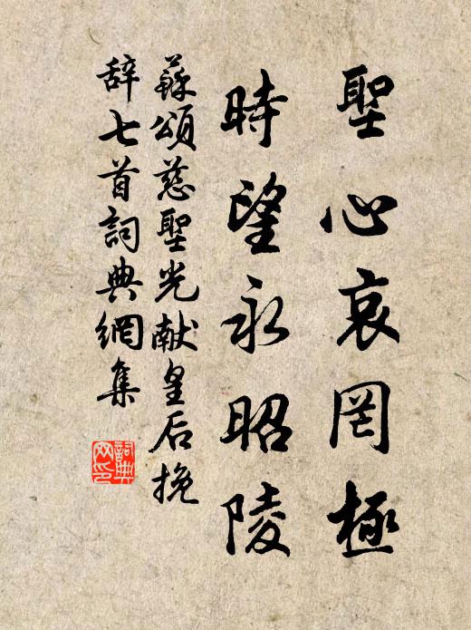 苏颂圣心哀罔极，时望永昭陵书法作品欣赏