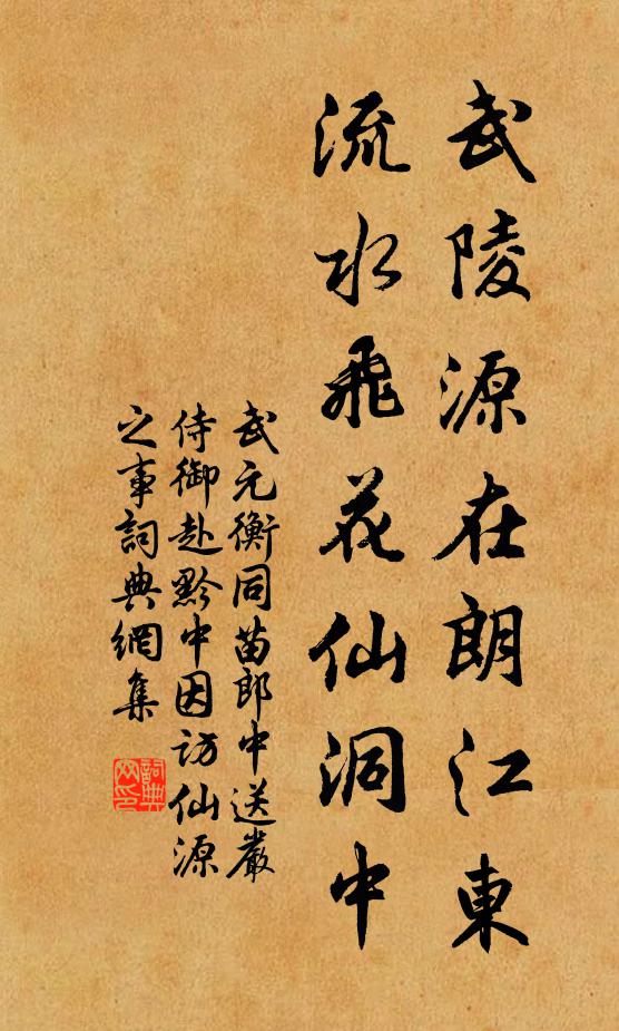 武元衡武陵源在朗江东，流水飞花仙洞中书法作品欣赏