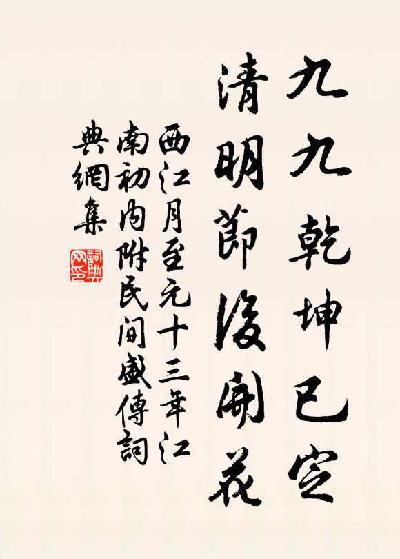 佚名九九乾坤已定，清明节后开花书法作品欣赏