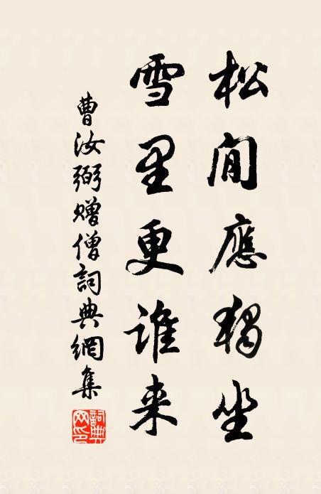 曹汝弼松閒应独坐，雪里更谁来书法作品欣赏