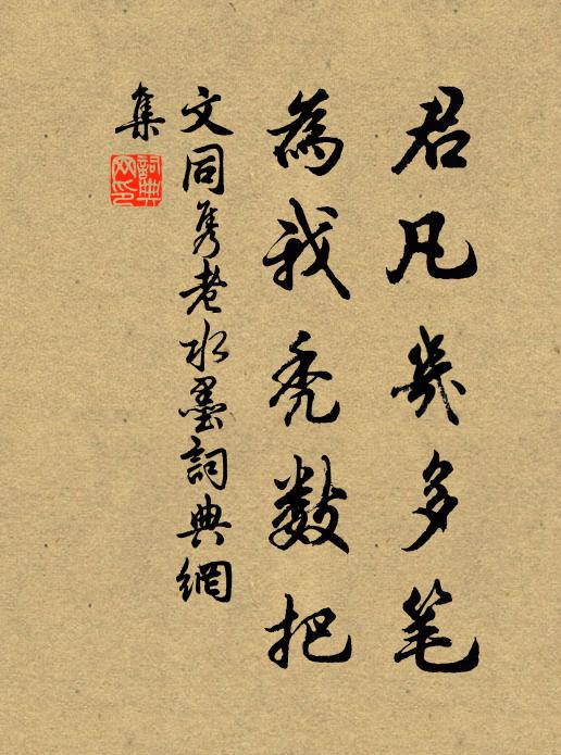 文同君凡几多笔，为我秃数把书法作品欣赏