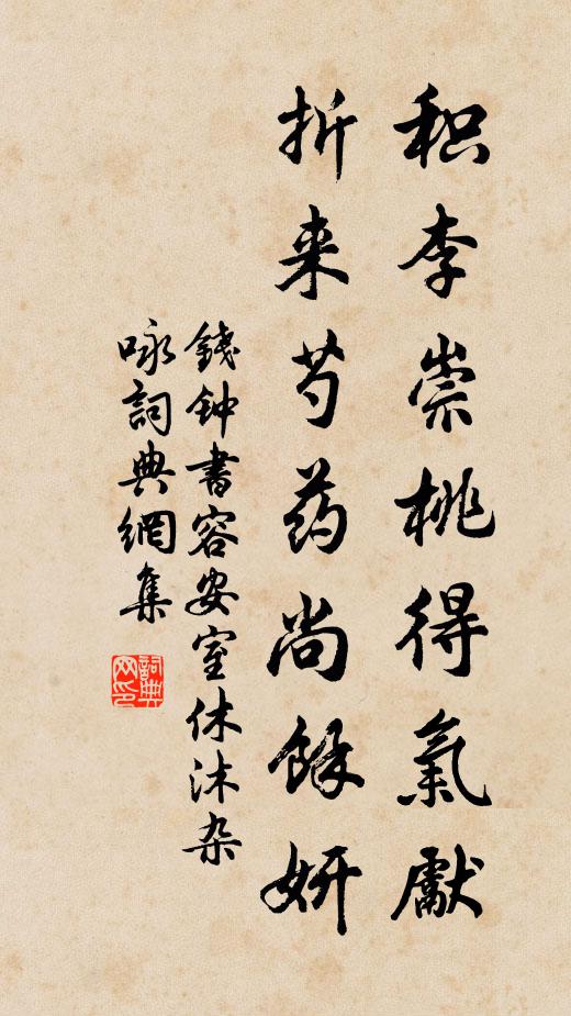 钱钟书积李崇桃得气先，折来芍药尚馀妍书法作品欣赏