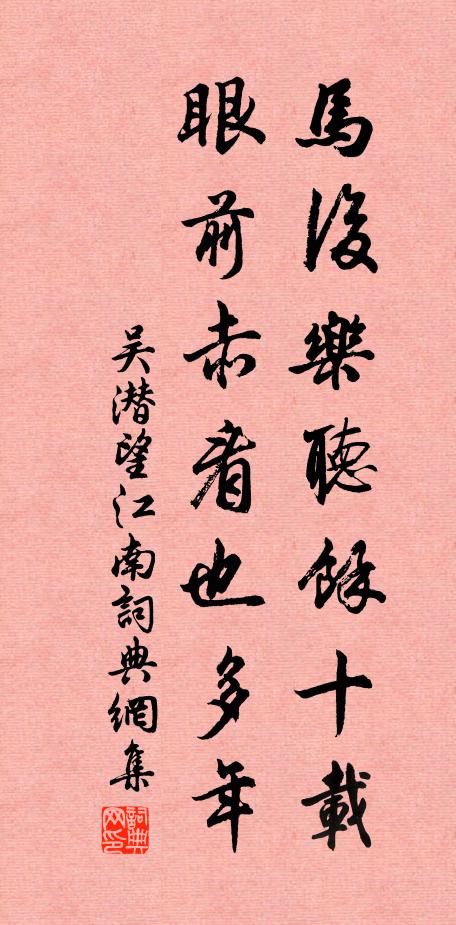 吴潜马后乐听余十载，眼前赤看也多年书法作品欣赏