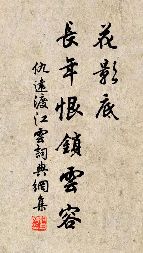 仇远花影底，长年恨锁云容书法作品欣赏