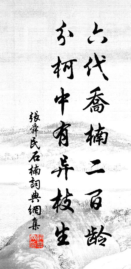 张舜民六代乔楠二百龄，分柯中有异枝生书法作品欣赏