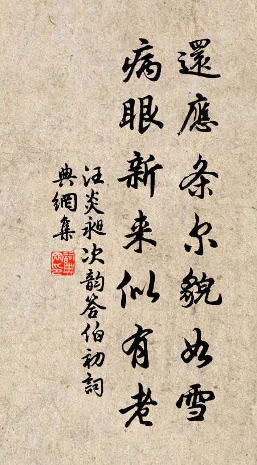 汪炎昶还应条尔貌如雪，病眼新来似有老书法作品欣赏