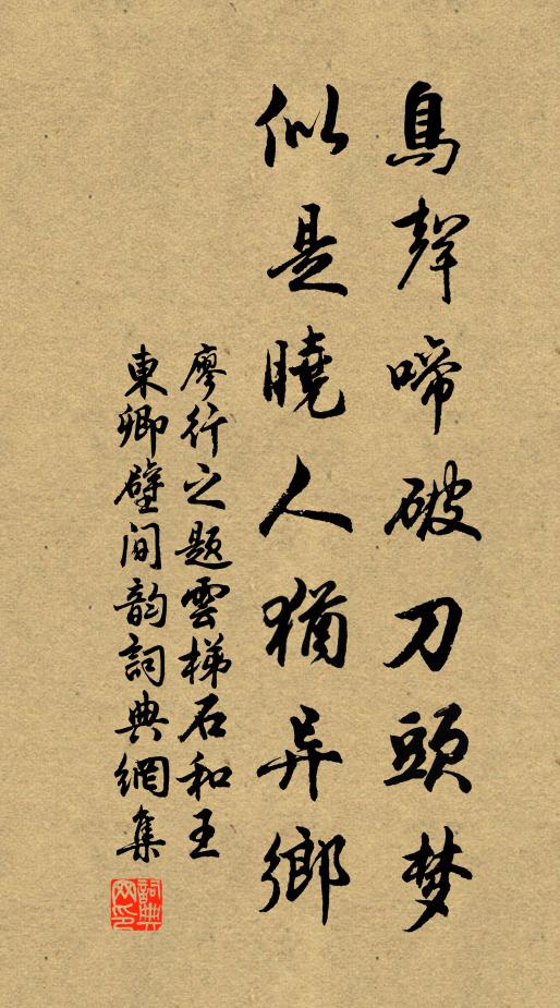 廖行之鸟声啼破刀头梦，似是晓人犹异乡书法作品欣赏