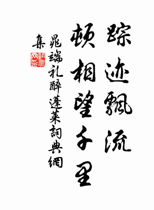 晁端礼踪迹飘流，顿相望千里书法作品欣赏