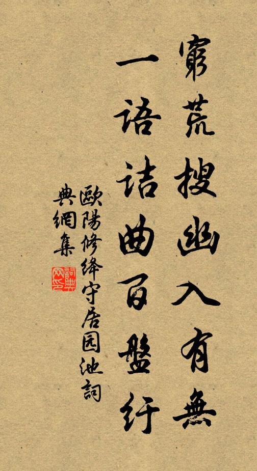 欧阳修穷荒搜幽入有无，一语诘曲百盘纡书法作品欣赏