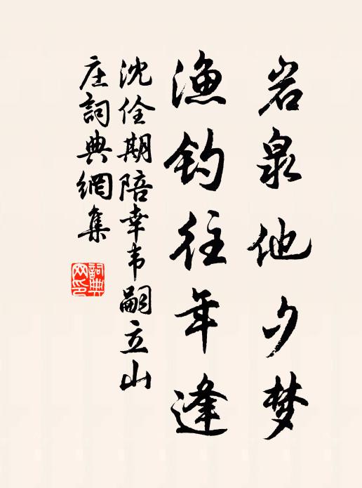 沈佺期岩泉他夕梦，渔钓往年逢书法作品欣赏