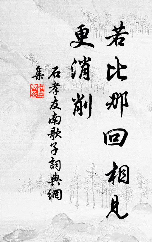 石孝友若比那回相见、更消削书法作品欣赏
