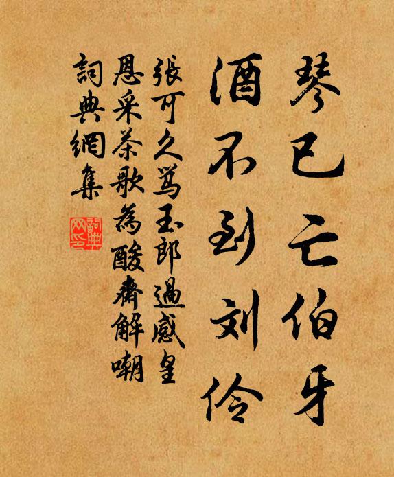 张可久琴已亡伯牙，酒不到刘伶书法作品欣赏