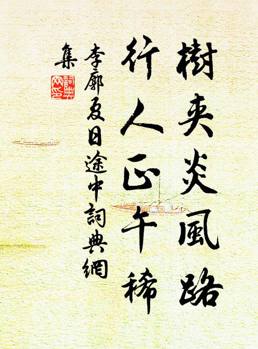 李廓树夹炎风路，行人正午稀书法作品欣赏