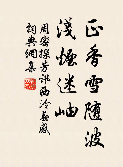 周密正香雪随波，浅烟迷岫书法作品欣赏
