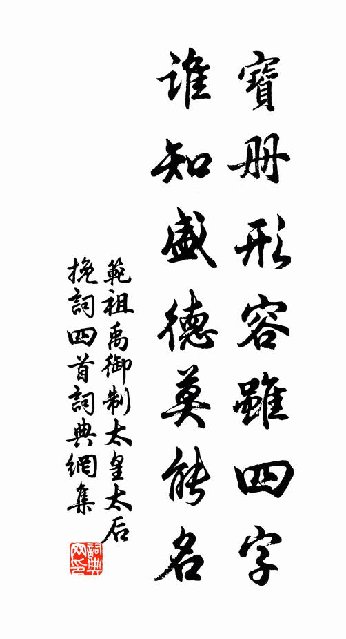 范祖禹宝册形容虽四字，谁知盛德莫能名书法作品欣赏