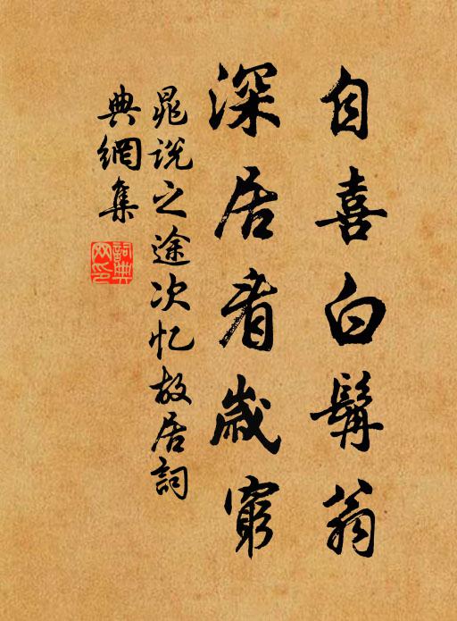 晁说之自喜白髯翁，深居看岁穷书法作品欣赏
