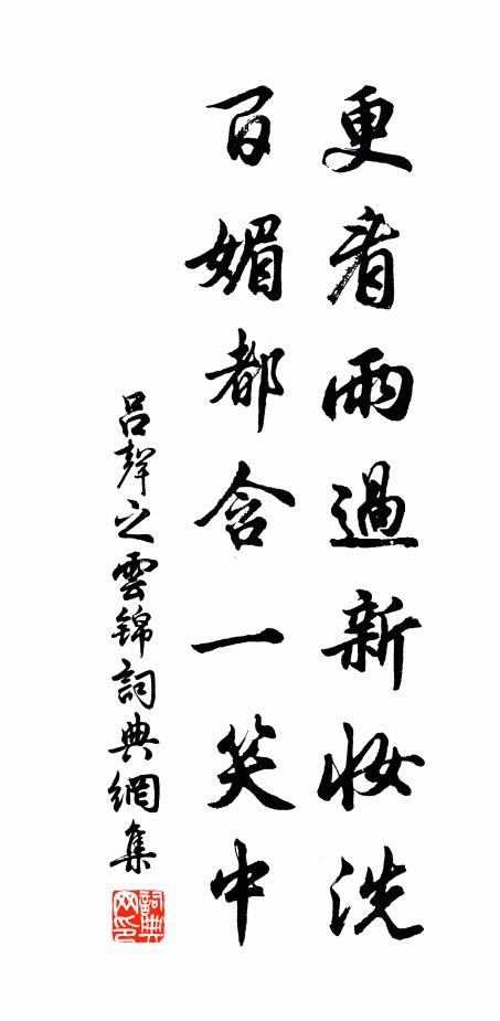 吕声之更看雨过新妆洗，百媚都含一笑中书法作品欣赏