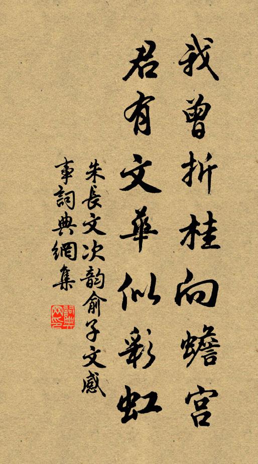 朱长文我曾折桂向蟾宫，君有文华似彩虹书法作品欣赏