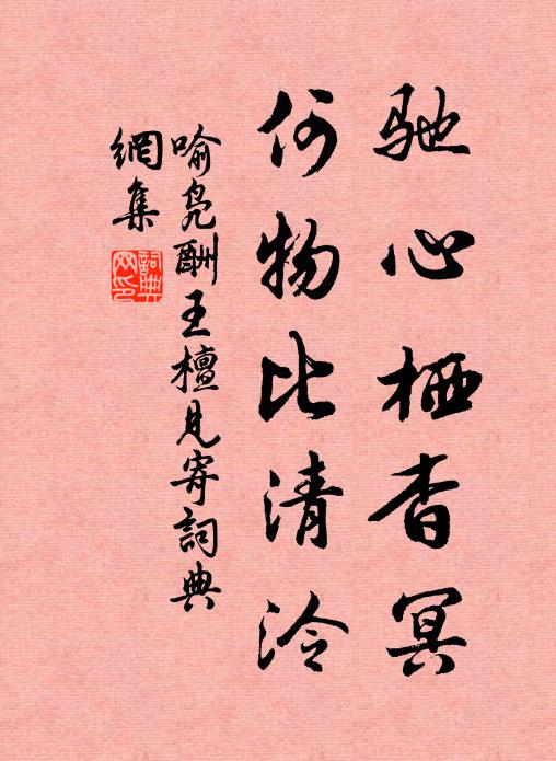 喻凫驰心栖杳冥，何物比清泠书法作品欣赏